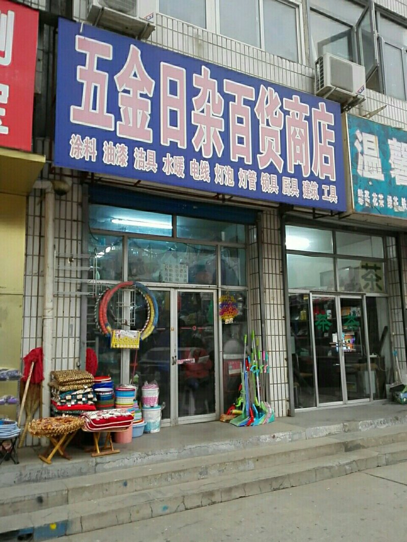 五金日杂
